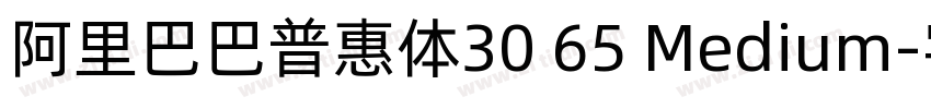 阿里巴巴普惠体30 65 Medium字体转换